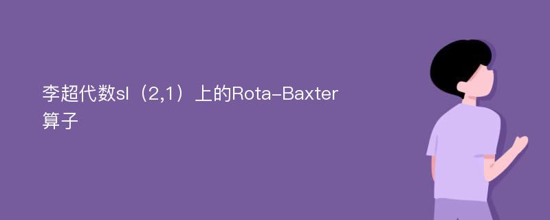 李超代数sl（2,1）上的Rota-Baxter算子