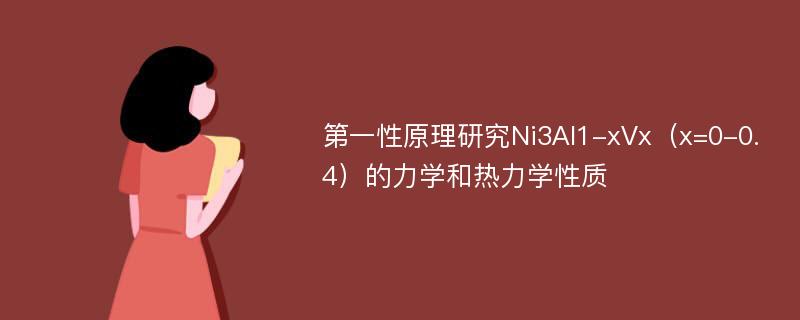 第一性原理研究Ni3Al1-xVx（x=0-0.4）的力学和热力学性质