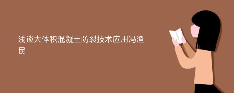 浅谈大体积混凝土防裂技术应用冯渔民