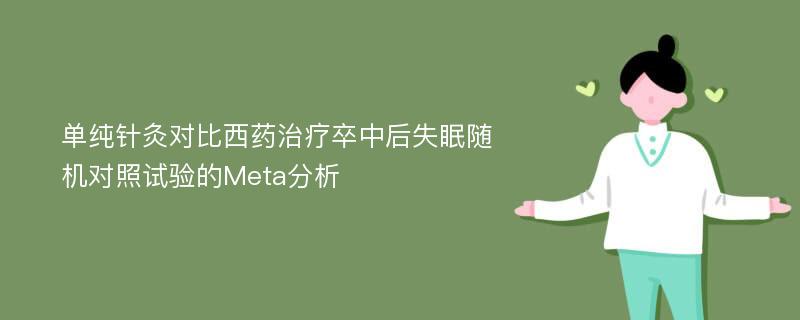 单纯针灸对比西药治疗卒中后失眠随机对照试验的Meta分析