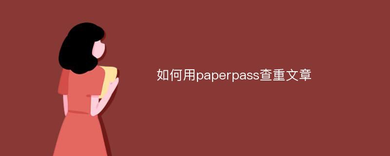 如何用paperpass查重文章