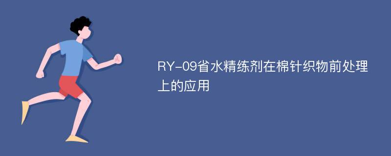 RY-09省水精练剂在棉针织物前处理上的应用