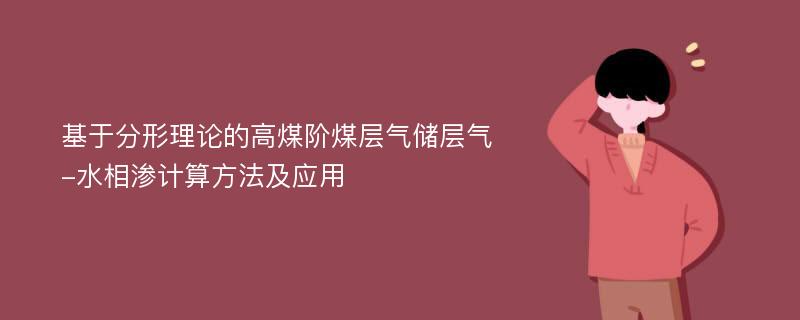 基于分形理论的高煤阶煤层气储层气-水相渗计算方法及应用