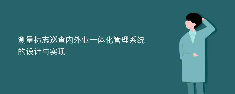 测量标志巡查内外业一体化管理系统的设计与实现