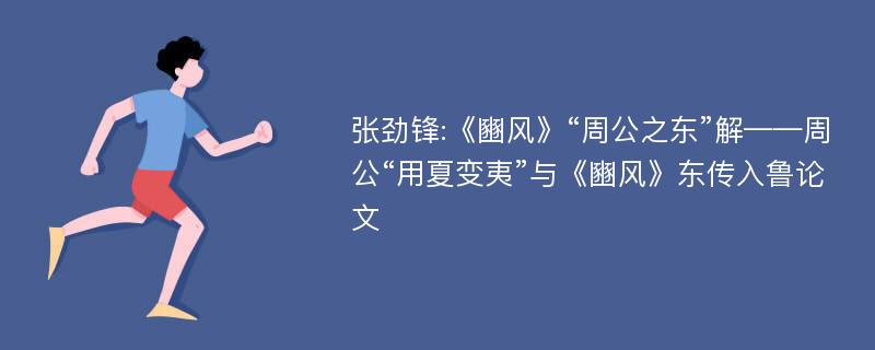 张劲锋:《豳风》“周公之东”解——周公“用夏变夷”与《豳风》东传入鲁论文