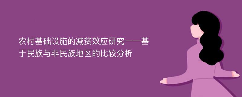 农村基础设施的减贫效应研究——基于民族与非民族地区的比较分析