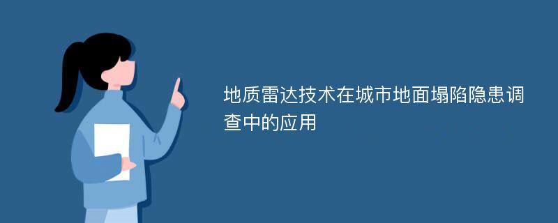 地质雷达技术在城市地面塌陷隐患调查中的应用