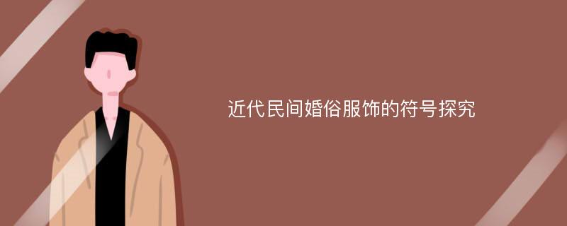 近代民间婚俗服饰的符号探究