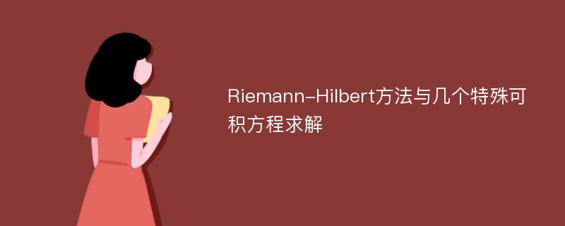 Riemann-Hilbert方法与几个特殊可积方程求解