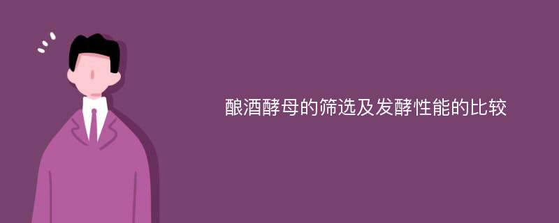 酿酒酵母的筛选及发酵性能的比较