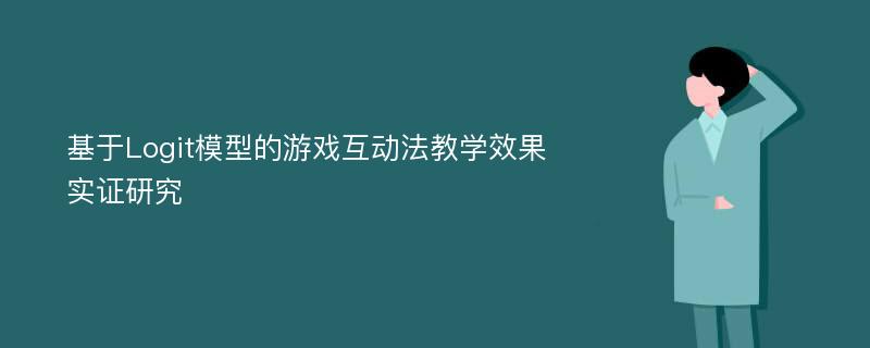 基于Logit模型的游戏互动法教学效果实证研究