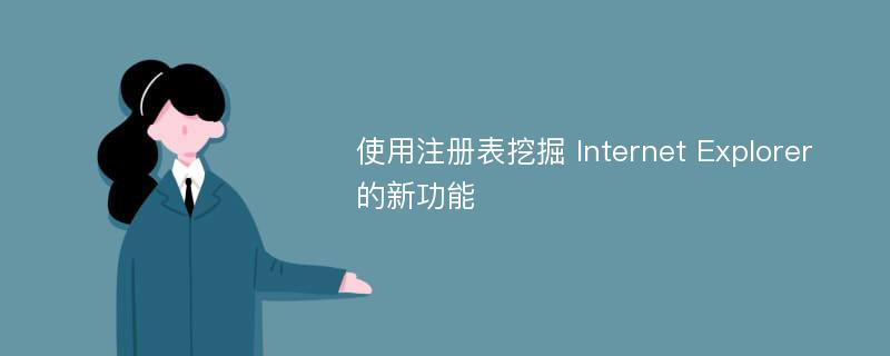 使用注册表挖掘 Internet Explorer 的新功能