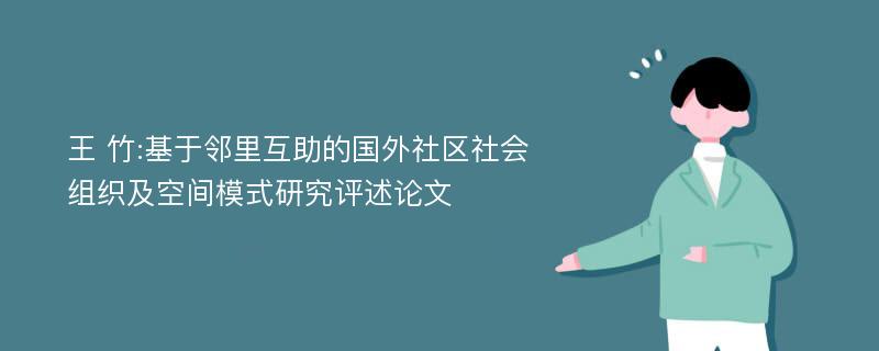 王 竹:基于邻里互助的国外社区社会组织及空间模式研究评述论文