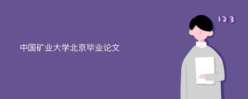 中国矿业大学北京毕业论文