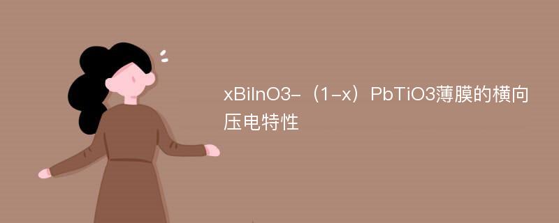 xBiInO3-（1-x）PbTiO3薄膜的横向压电特性