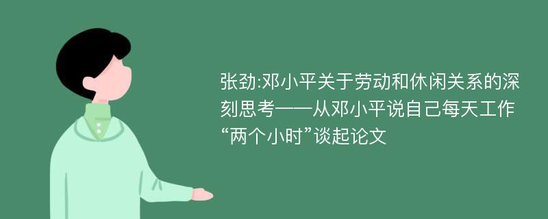 张劲:邓小平关于劳动和休闲关系的深刻思考——从邓小平说自己每天工作“两个小时”谈起论文