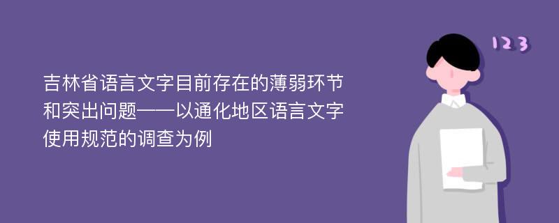 吉林省语言文字目前存在的薄弱环节和突出问题——以通化地区语言文字使用规范的调查为例