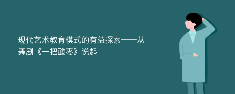 现代艺术教育模式的有益探索——从舞剧《一把酸枣》说起