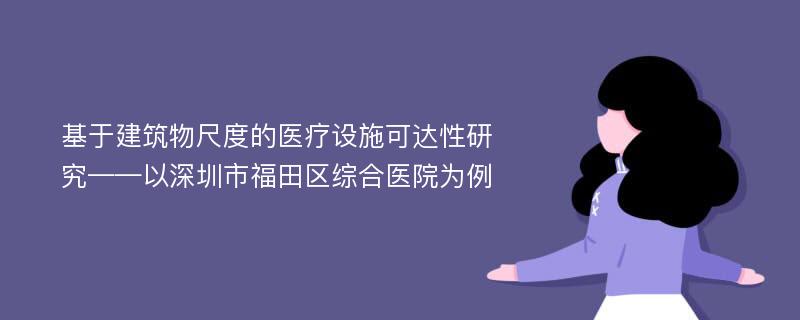 基于建筑物尺度的医疗设施可达性研究——以深圳市福田区综合医院为例