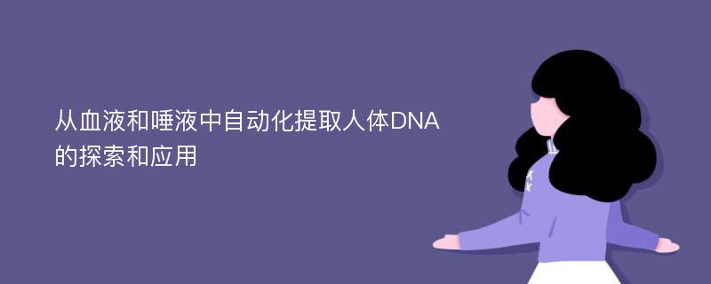 从血液和唾液中自动化提取人体DNA的探索和应用