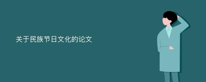 关于民族节日文化的论文