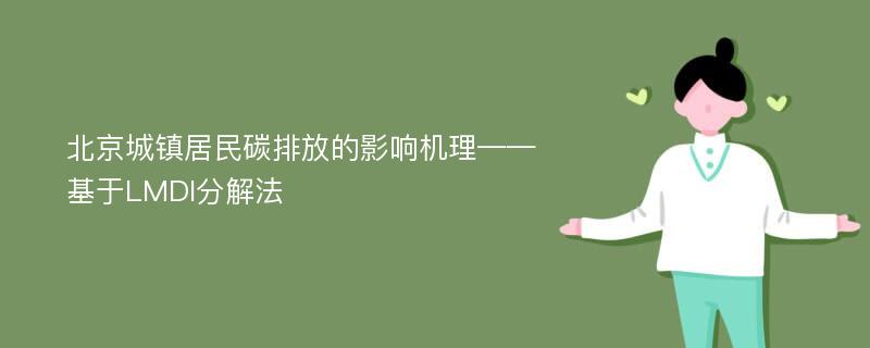 北京城镇居民碳排放的影响机理——基于LMDI分解法