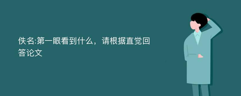 佚名:第一眼看到什么，请根据直觉回答论文