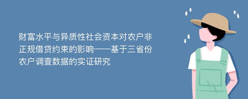 财富水平与异质性社会资本对农户非正规借贷约束的影响——基于三省份农户调查数据的实证研究