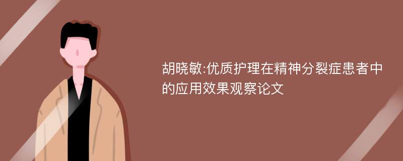 胡晓敏:优质护理在精神分裂症患者中的应用效果观察论文