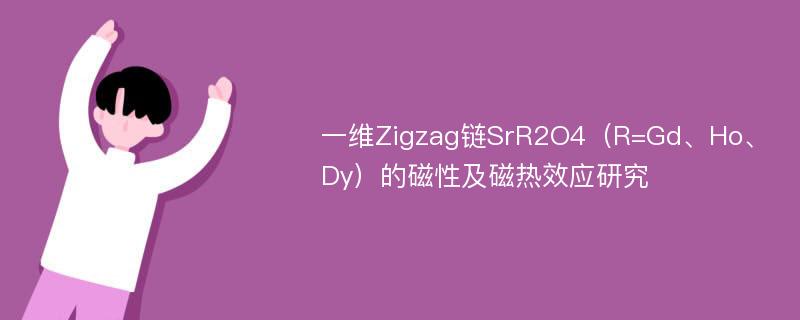 一维Zigzag链SrR2O4（R=Gd、Ho、Dy）的磁性及磁热效应研究