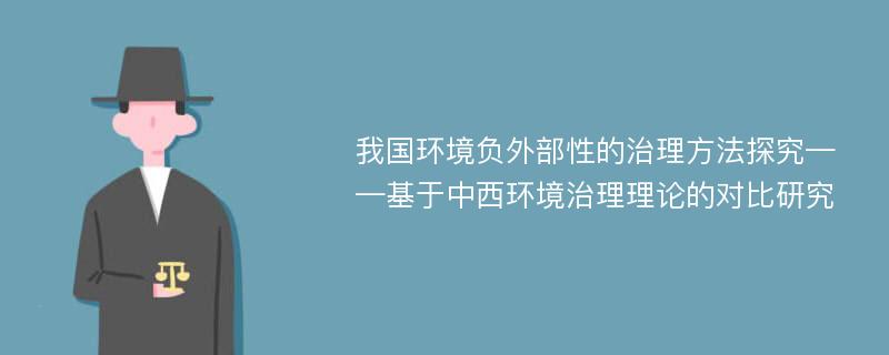 我国环境负外部性的治理方法探究——基于中西环境治理理论的对比研究