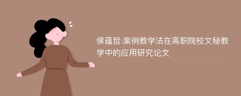 侯蕴哲:案例教学法在高职院校文秘教学中的应用研究论文