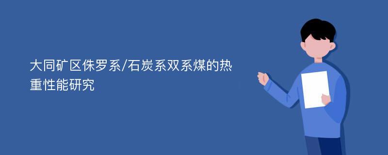 大同矿区侏罗系/石炭系双系煤的热重性能研究