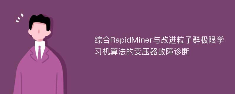 综合RapidMiner与改进粒子群极限学习机算法的变压器故障诊断